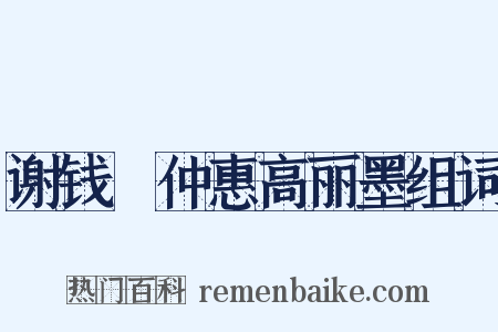 谢钱珣仲惠高丽墨组词是什么意思的图片